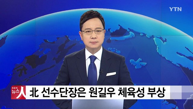 北 공연 티켓 추첨...남북 선수단 잠시후 도착 / YTN