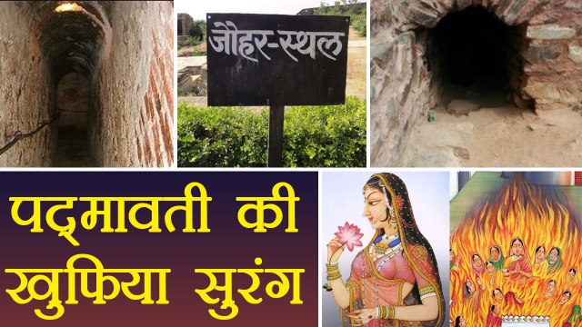 Padmaavat: Secret Tunnel of Jauhar Kund, जौहर कुंड की खुफिया सुरंग का राज़ | वनइंडिया हिंदी