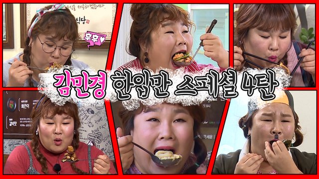 그녀가 돌아왔다! 김민경 한입만 스페셜 4탄! [맛있는 녀석들 Tasty Guys]