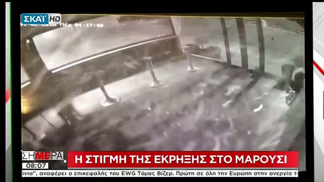 ΒΙΝΤΕΟ ντοκουμέντο από τη στιγμή της έκρηξης στο Μαρούσι