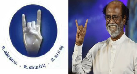 ரஜினி மக்கள் மன்ற சின்னத்திலிருந்து பாம்பு நீக்கம்- வீடியோ