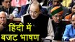 Union Budget 2018: Arun Jaitely ने तोड़ी परंपरा, Hindi में पढ़ रहे हैं Budget Speech ।वनइंडिया हिंदी