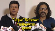 Sohala Marathi Film | Interview Of Sachin Pilgaonkar, Shilpa tulaskar & Gajendra Ahire