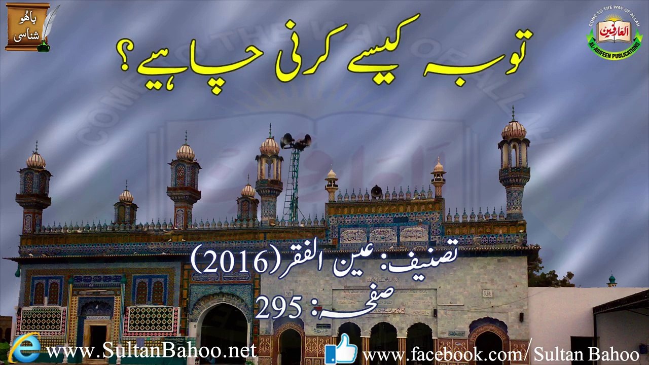 توبہ کیسے کرنی چاہیے؟ ( عین الفقر، ص 295، حضرت سلطان باھُو رحمتہ اللہ تعالیٰ علیہ)