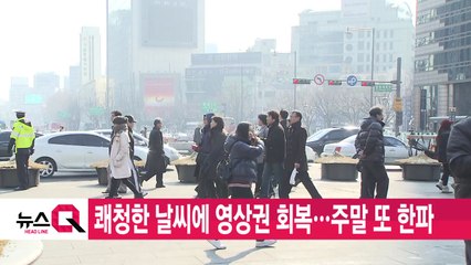 [YTN 실시간뉴스] 쾌청한 날씨에 영상권 회복...주말 또 한파 / YTN