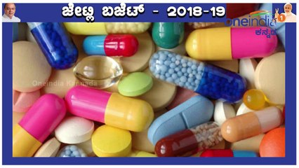 Union Budget 2018 :5 ಲಕ್ಷದವರೆಗೆ ಆಸ್ಪತ್ರೆ ಖರ್ಚು ಭರಿಸುವ ಅಯುಷ್ಮಾನ್ ಭಾರತ್ ಯೋಜನೆ ಘೋಷಣೆ | Oneindia Kannada