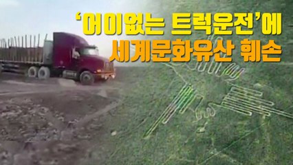 [자막뉴스] 어이없는 실수로 나스카 문양 훼손시킨 트럭운전사 / YTN