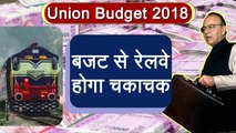 Union Budget 2018: Arun Jaitley के Rail Budget से अब चमकेगा Railway | वनइंडिया हिन्दी