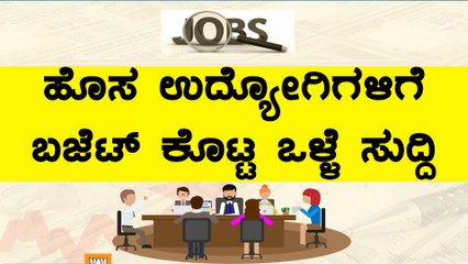 Union Budget 2018 : ಸರ್ಕಾರದಿಂದ ಹೊಸ ಉದ್ಯೋಗಿಗಳಿಗೆ ಶೇ 12 ರಷ್ಟು ಇಪಿಎಫ್ ಕೊಡುಗೆ | Oneindia Kannada