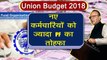 Union Budget 2018: Arun Jaitley का New Employees को ज्यादा PF का तोहफा । वनइंडिया हिंदी