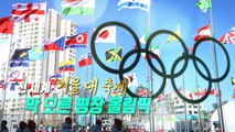 [영상] 선수촌도 열었다...막 오른 평창 올림픽 / YTN