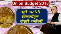 Union Budget 2018: Arun Jaitley ने कहा नहीं चलेगी Bitcoin जैसी currency । वनइंडिया हिंदी