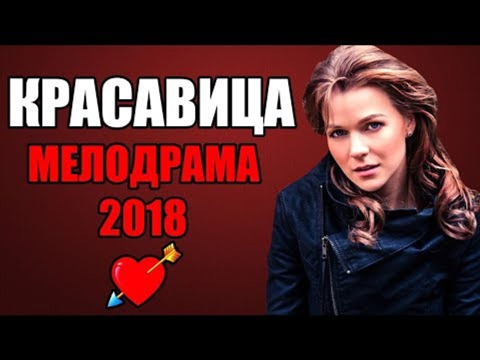 ПРЕМЬЕРА 2018 УДИВИЛА ВСЮ РОССИЮ[ КРАСАВИЦА ] Русские мелодрамы 2018 новинки, фильмы 2018 HD  melodrama 2018 russian hdПРЕМЬЕРА 2018 УДИВИЛА ВСЮ РОССИЮ[ КРАСАВИЦА ] Русские мелодрамы 2018 новинки, фильмы 2018 HD  melodrama 2018 russian hd