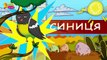 Загадки для дітей. Розвиваючі мультфільми для дітей українською мовою.