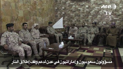 مسؤولون سعوديون واماراتيون في عدن لدعم وقف لاطلاق النار