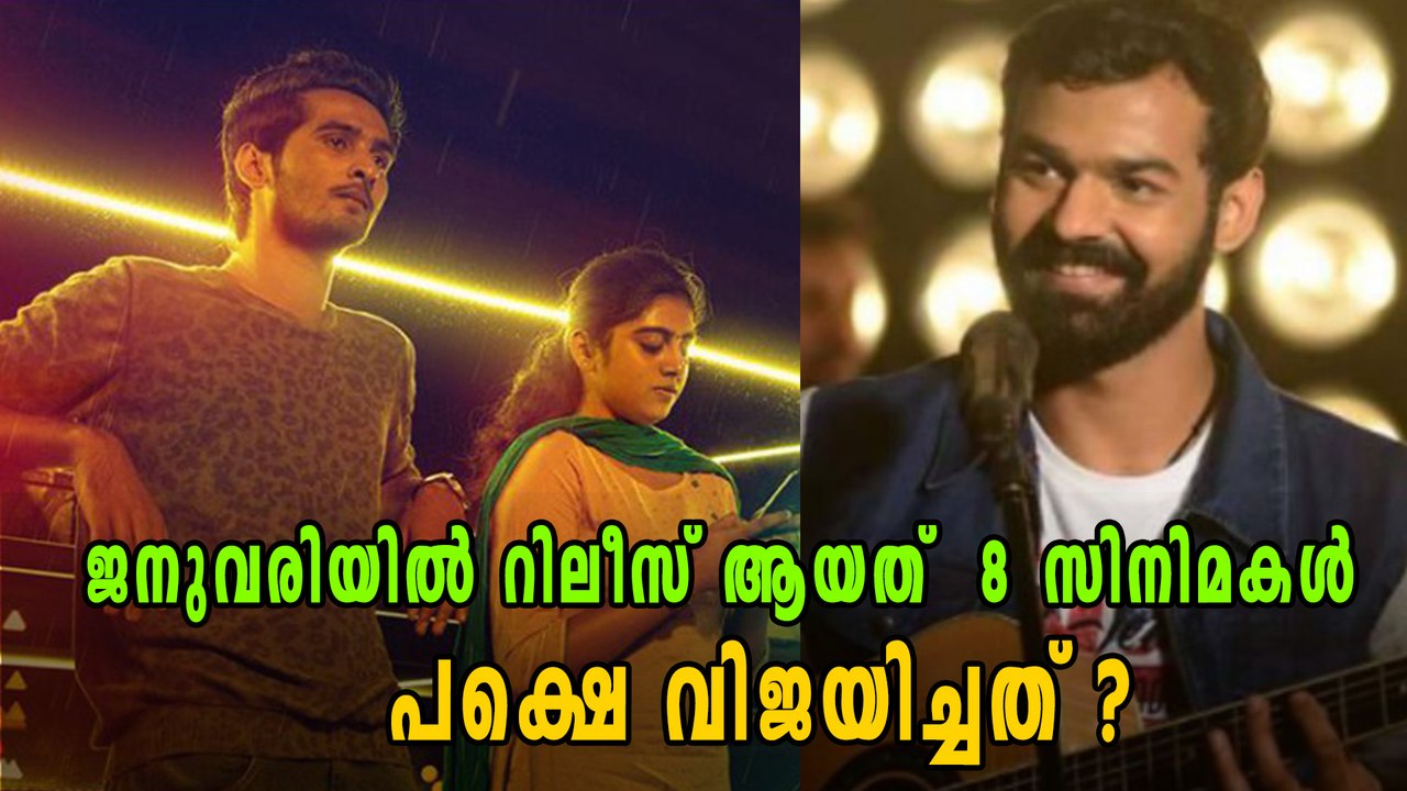 ജനുവരിയിൽ വന്നു പോയത് 8 സിനിമകൾ | filmibeat Malayalam