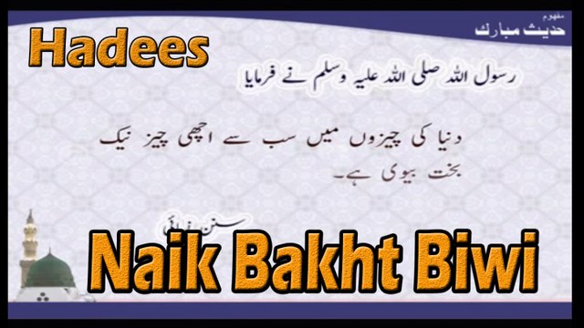 Naik Bakht Biwi | Hadees | Sunan Nisai Shareef | HD Video