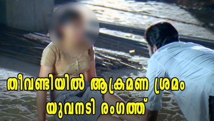 തീവണ്ടിയിൽ ആക്രമണശ്രമം, യുവനടിയുടെ പ്രതികരണം | filmibeat Malayalam