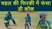 India vs South Africa 1st ODI: Quinton de Kock out for 39 runs, Chahal strikes | | वनइंडिया हिन्दी
