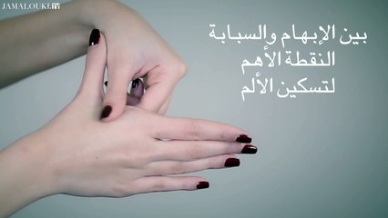 7 نقاط حيويّة إضغطي عليها للتخلّص من مختلف آلام الجسم