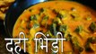 दही भिंडी रेसिपी | कैसे बनाएं दही भिंडी रेसिपी | Dahi Bhindi Recipe | Boldsky
