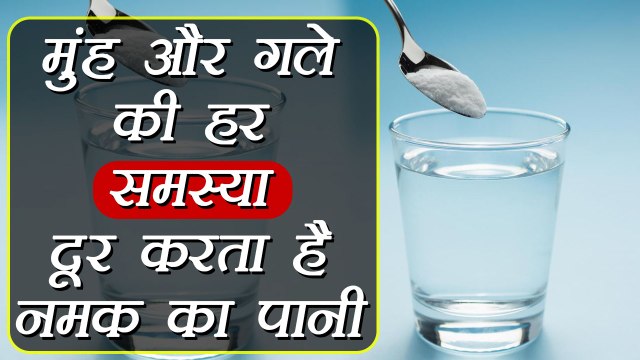 नमक के पानी से गरारे करने के फायदे | Benefit of Gargling with warm salt water | Boldsky
