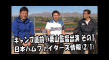 日本ハム キャンプ直前！栗山監督出演【その1】 2018.2.1 日本ハムファイターズ情報 プロ野球