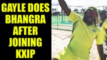 Chris Gayle does 'Bhangra Dance' after joining KXIP team, Watch video | Oneindia News