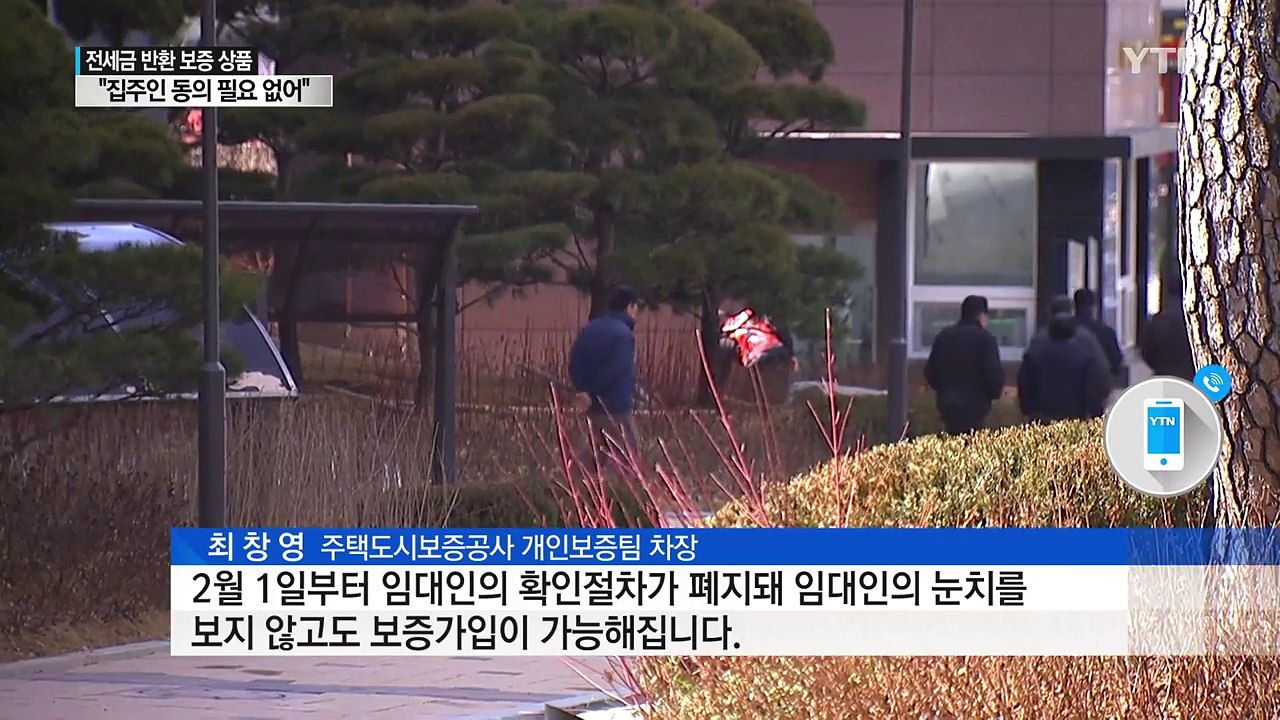 전세금 반환 보증, 집주인 눈치 볼 필요 없다 / YTN
