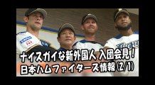 日本ハム ナイスガイな新外国人 入団会見！ 2018.2.1 日本ハムファイターズ情報 プロ野球