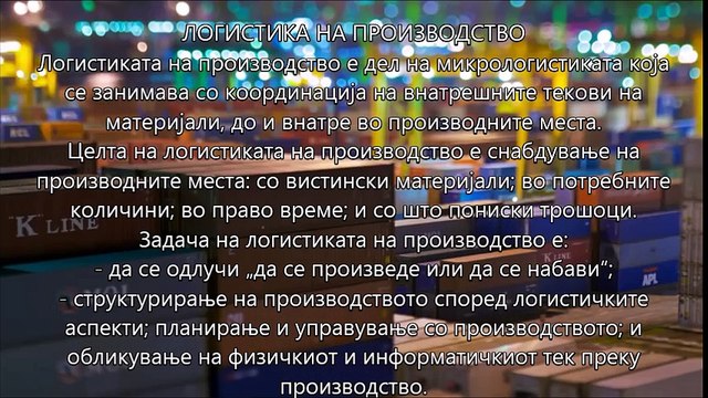 Основи на логистика - Глава 2 и Глава 3