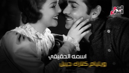 فى ذكرى ميلاده الـ117.. كلارك جيبل معشوق النساء