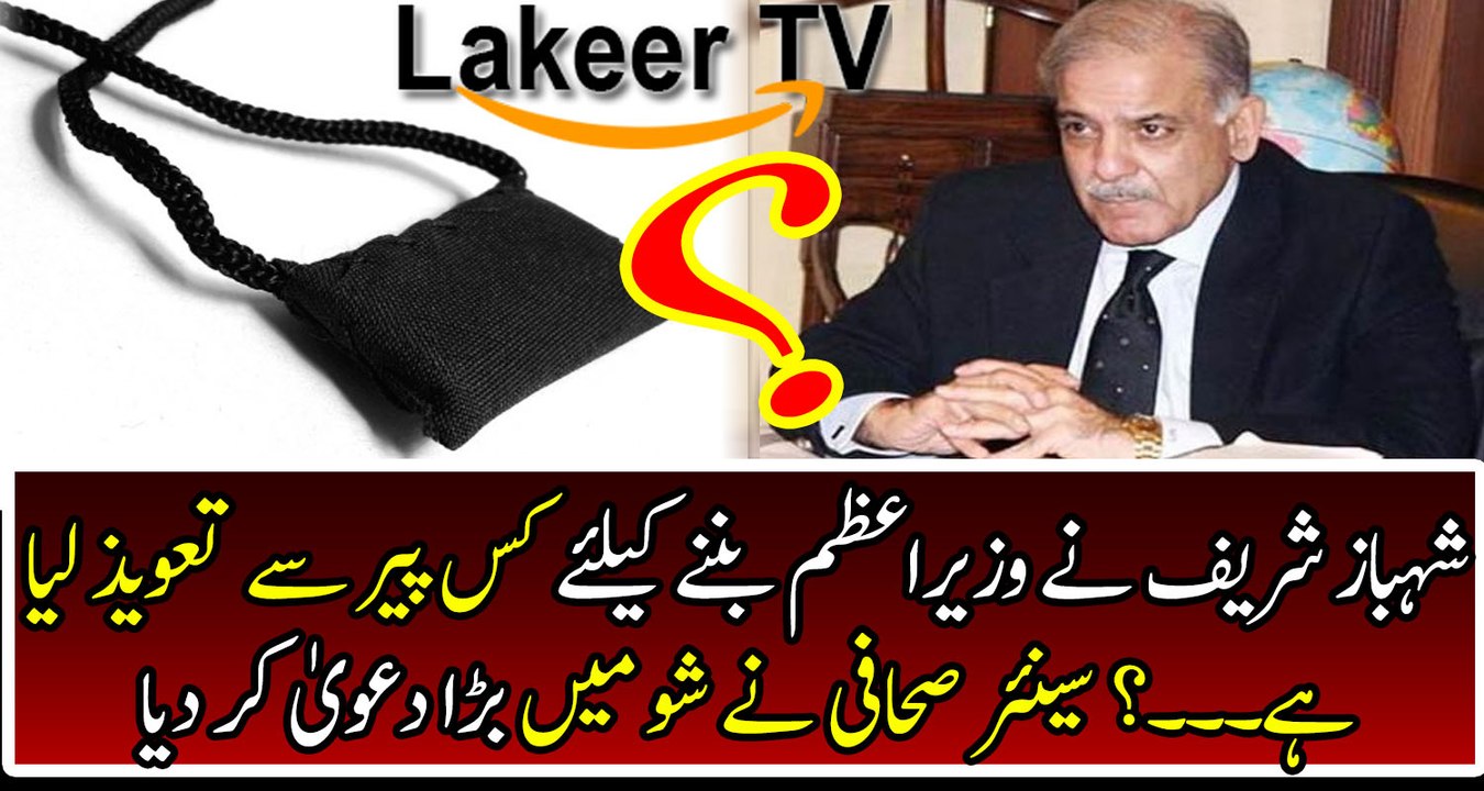 Senior Journalist Cracking Claim about Shahbaz Sharif