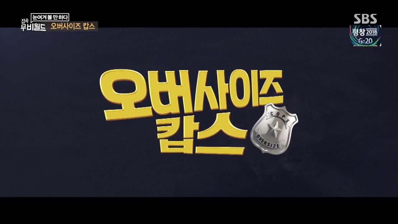 오버사이즈 캅스 - 접속 무비월드 180120