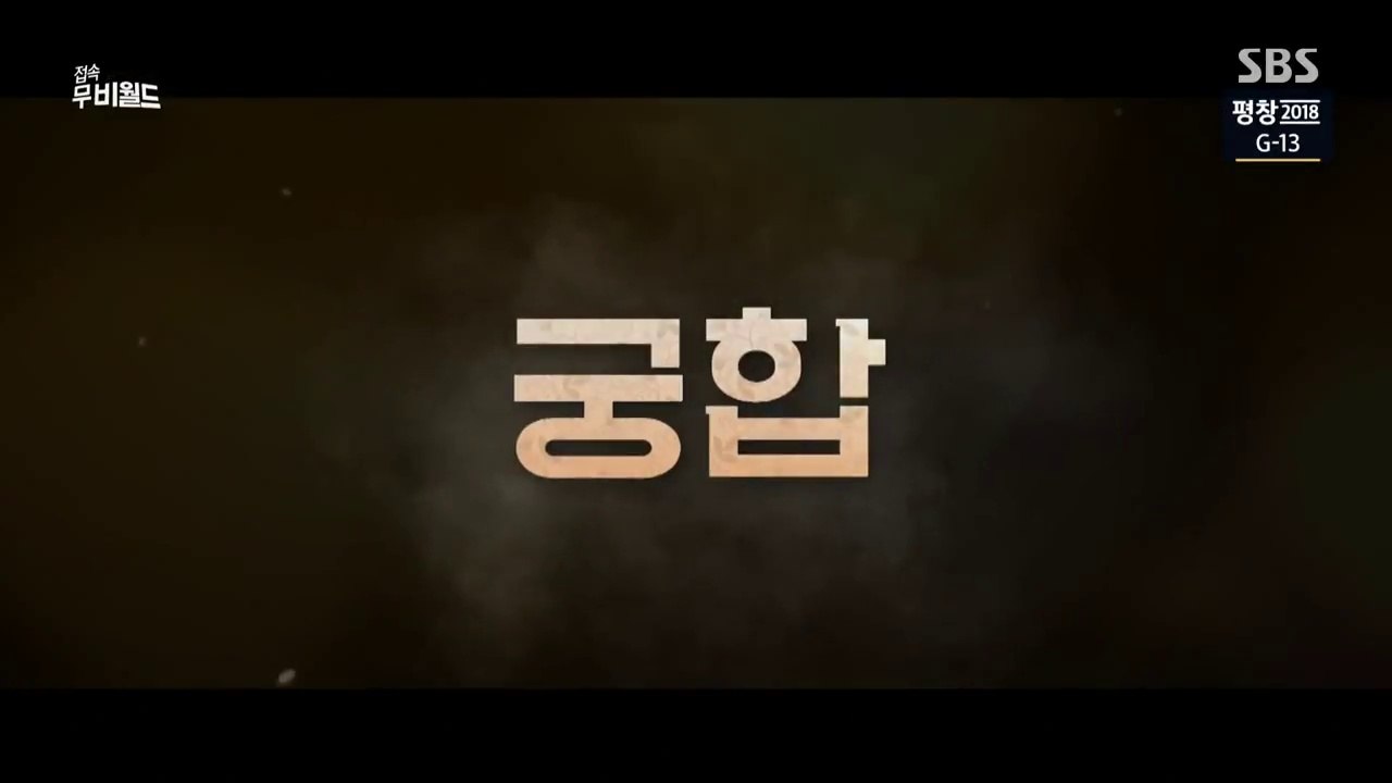 궁합 - 접속 무비월드 180127