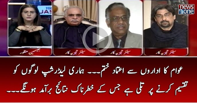 #Idaron Say #Awam Ka Aitemad Khatam... #LeaderShip Logon Ko Taqseem Karnay Par Tuli Hai Jis Kay