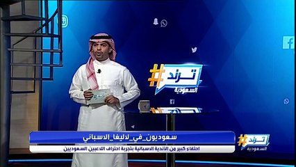 احتفاء كبير من الأندية الإسبانية بتجربة احتراف اللاعبين السعوديين