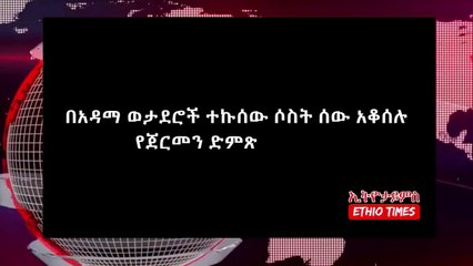 Ethiopia በኦሮሚያ ክልል አደማ ከተማ ወታደሮች ተኩሰው ሶስት ሰው አቆሰሉ  Oromia Adama