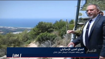 عون يرد على ليبرمان ويؤكد على حق لبنان بحماية سلامة اراضيه