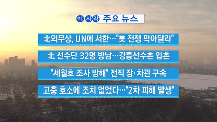 [YTN 실시간뉴스] 北외무상, UN에 서한..."美 전쟁 막아달라" / YTN