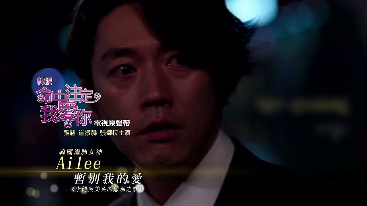 韓版《命中注定我愛你OST 》Ailee -Good bye my love