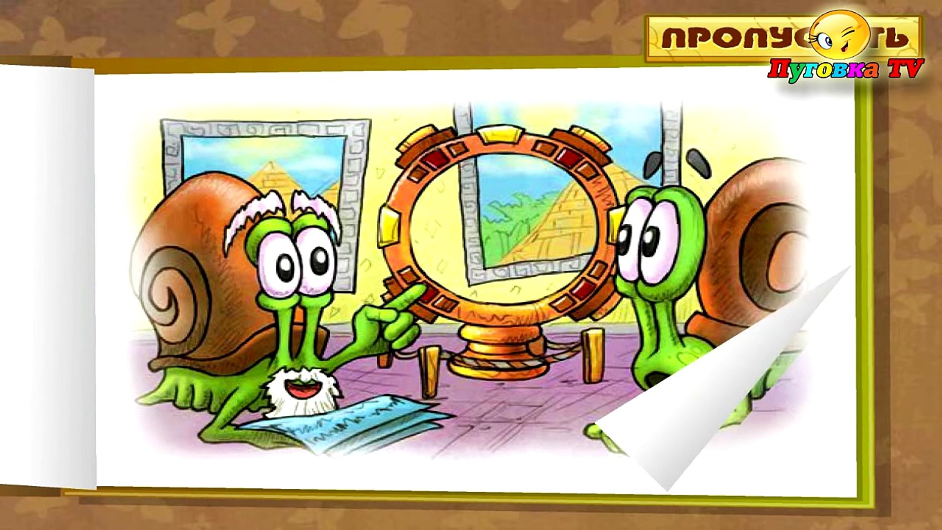 ⁣УЛИТКА БОБ В ЕГИПТЕ 3 [1] ПРИКЛЮЧЕНИЯ УЛИТКИ БОБА. Игровой мультик для детей #ПуговкаTV