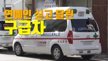 [자막뉴스] 응급환자 대신 연예인 싣고 달린 구급차 / YTN