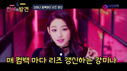 구구단 강미나, 컴백 마다 리즈 갱신 (feat. 다이어트의 좋은 예)