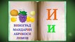 Абетка для дітей | Смачні букви 1 | Вивчаємо українську абетку