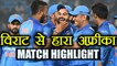 India va South Africa 1st ODI HIGHLIGHTS: IND beat SA, Virat Kohli slams 112 |  वनइंडिया हिन्दी
