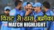 India va South Africa 1st ODI HIGHLIGHTS: IND beat SA, Virat Kohli slams 112 |  वनइंडिया हिन्दी