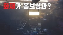[자막뉴스] 전통시장 화재가 홍보 성과?...'눈살' / YTN