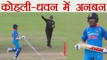 India vs South Africa 1st ODI: Shikhar Dhawan gets angry on Virat kohli after run out वनइंडिया हिंदी