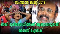 സംസ്ഥാന ബജറ്റ് 2018: തീരദേശ വികസനത്തിന് 2000 കോടി | Oneindia Malayalam